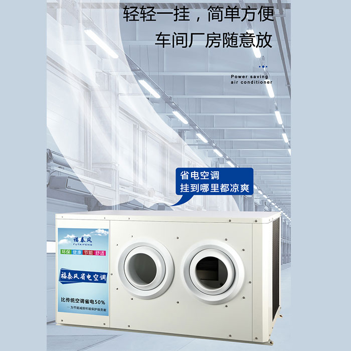 車間降溫空調(diào)&nbsp;工業(yè)省電…