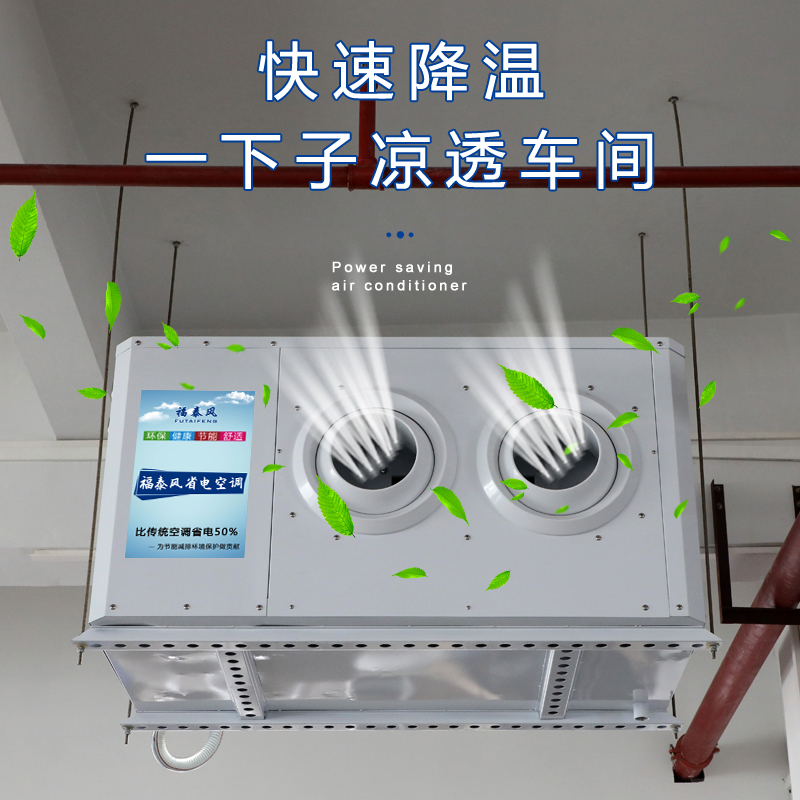 福泰蒸發(fā)冷省電空調(diào)廠家/ 福泰蒸發(fā)冷省電空調(diào)廠家