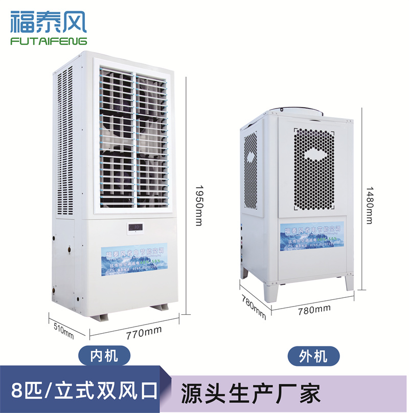 宜昌立式蒸發(fā)冷省電空調(diào)
