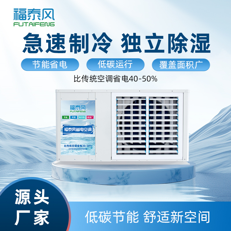 江津蒸發(fā)冷省電空調(diào)吊…