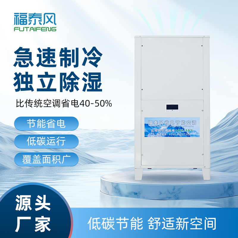 三亞工業(yè)省電空調(diào)FTF-…
